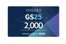 GS25 금액권 2천원권 쿠폰 기프티콘 판매